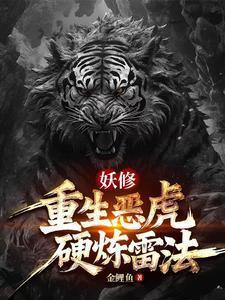 重生虎妖
