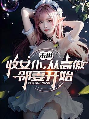 从高傲邻妻开始(1-315)作者铁头阿木木