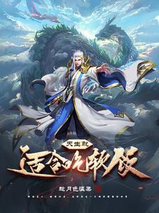 软饭吃的好下一句是什么