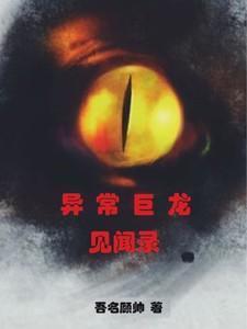 异常生物见闻录免费阅读