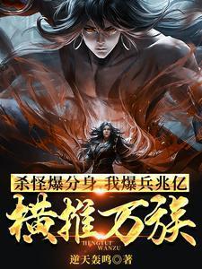我暴兵兆亿横推万族全文免费阅读