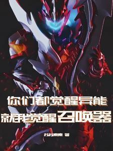 你们觉醒我修仙的