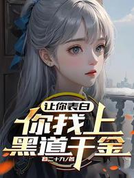 你找上黑道千金?作者暮二十九