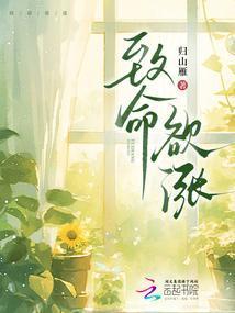 致命欲涨归山雁TXT