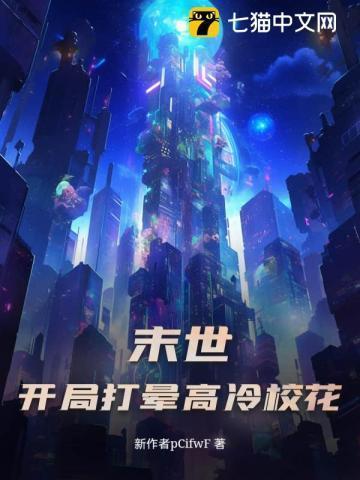 末世从女校开始无敌