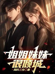 姐姐妹妹看过来