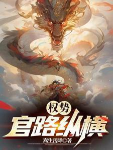 权势官路纵横 嵩生岳降