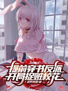 反派开局抢校花卡夜阁