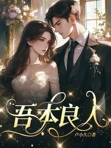 吾本良人卢小久笔趣阁最新章节