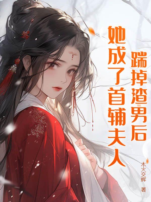 踹了渣夫后她宠冠六宫了免费