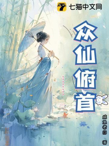 众仙俯首 笔趣阁