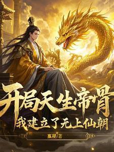 天帝!出生震惊了世界