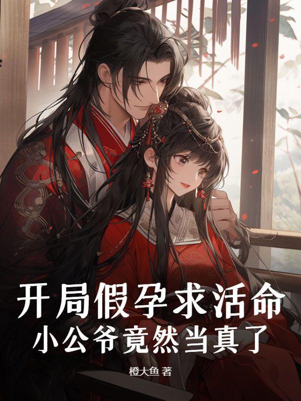 开局假孕求活命小公爷竟然当真了