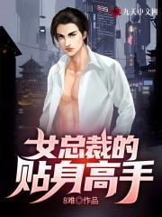 女总裁的贴身高手林辰免费