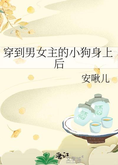 女主穿到男生身体和男在一起的