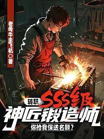 神级锻造大师