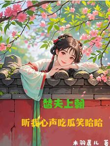 听我心声吃瓜笑哈哈爆火短剧