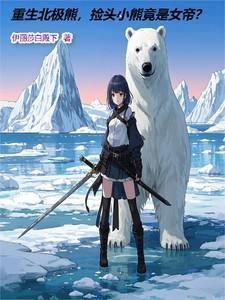 重生我成了北极熊