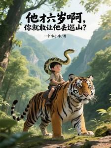 他只有六岁