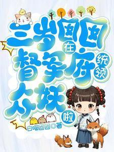 三岁囡囡有系统