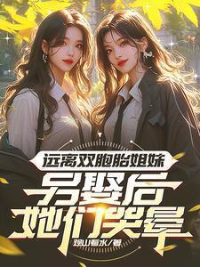 远离双胞胎姐妹