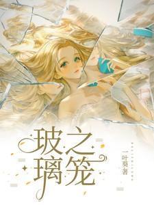 玻璃之笼女主最后嫁给谁了