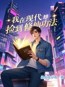 我在现代却捡到修仙功法免费阅读无