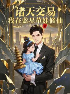 我在诸天群直播