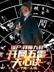 拜师九叔 僵尸先生