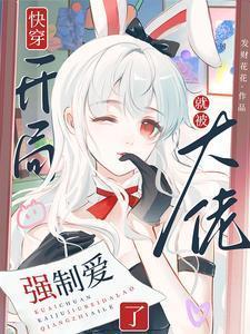 开局就大佬的快穿爽文