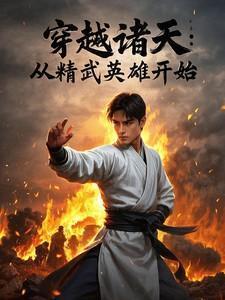 穿越从精武门开始