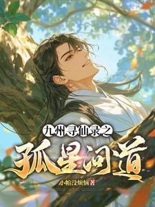 新寻仙九天劫后章攻略