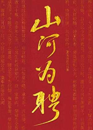 山河为聘日月为媒全诗