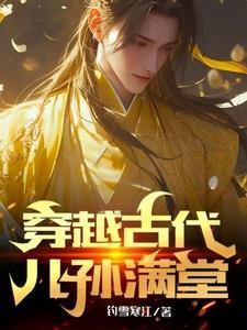 穿越古代儿孙满堂演员表