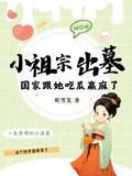 小祖宗出墓国家跟她吃瓜赢麻了 动漫