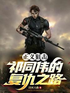 正义狙击的结局