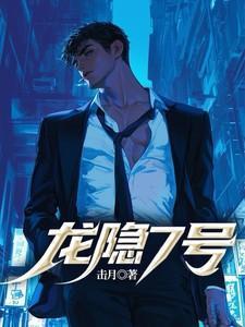 龙隐7号最新章节更新内容
