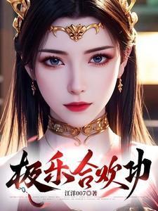 极乐合欢功最新章节