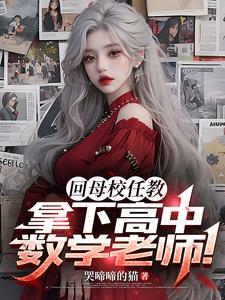 拿下高中数学老师怎么说