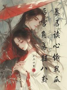 暴君后宫的沙雕女配推荐