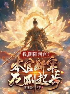 阴阳判官?本官断案死刑起步TXT