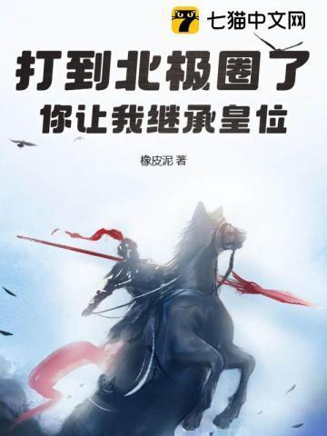 你让我继承皇位?听书