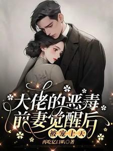 大佬的恶毒前妻觉醒后被宠上天