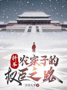 农家子的权臣之路江河大爷