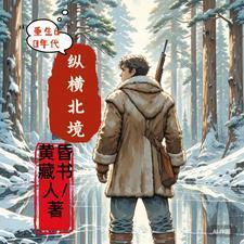 重生60年代纵横北境短视频
