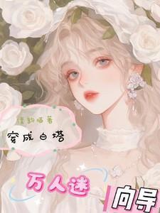 穿成白莲花后成了万人迷