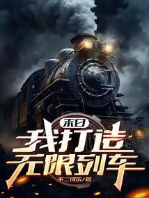 末日我打造无限列车 女主