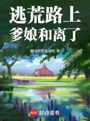 逃荒记免费阅读