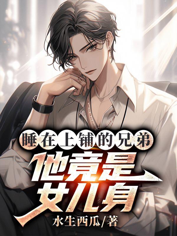 睡在上铺的兄弟讲的什么