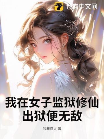 我在女子监狱的那些年免费阅读